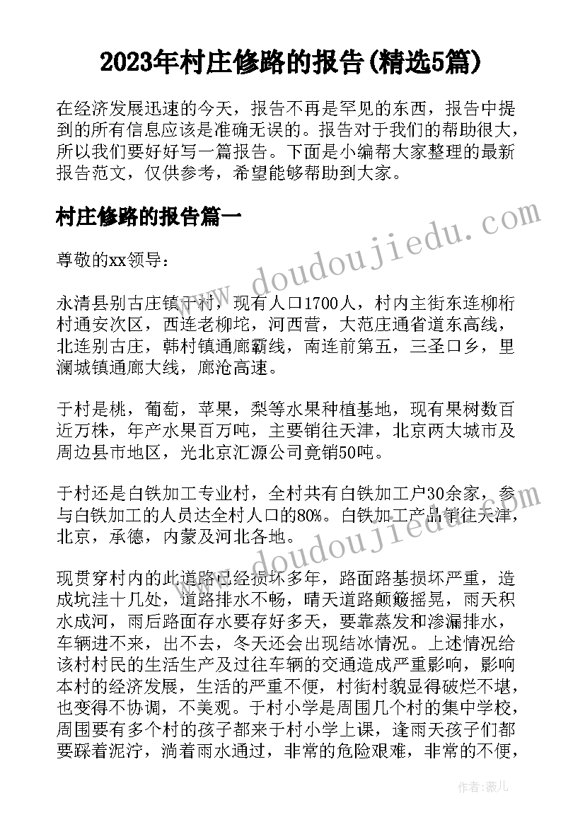 2023年村庄修路的报告(精选5篇)