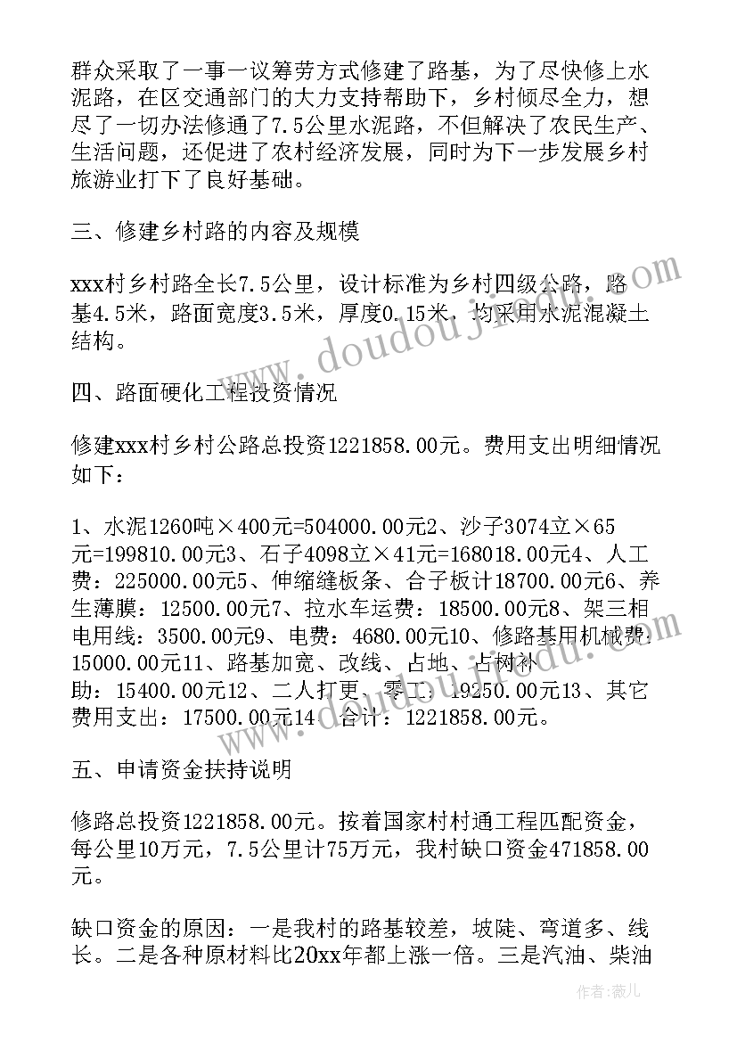 2023年村庄修路的报告(精选5篇)