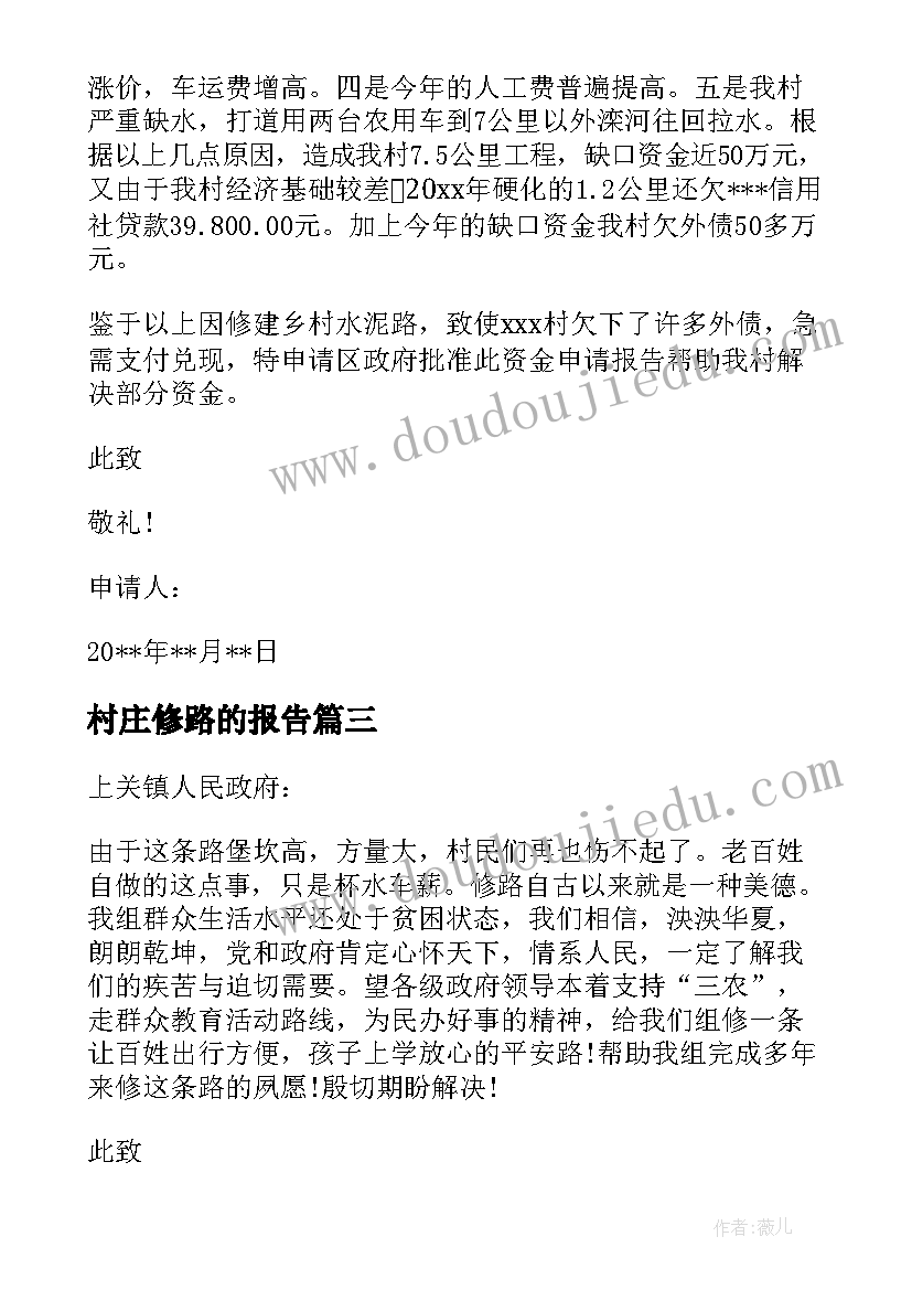 2023年村庄修路的报告(精选5篇)