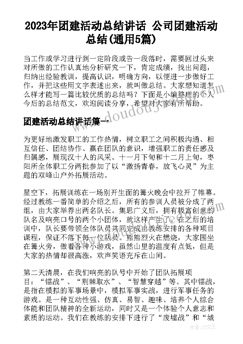 2023年团建活动总结讲话 公司团建活动总结(通用5篇)