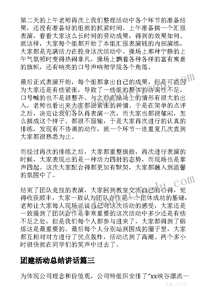 2023年团建活动总结讲话 公司团建活动总结(通用5篇)