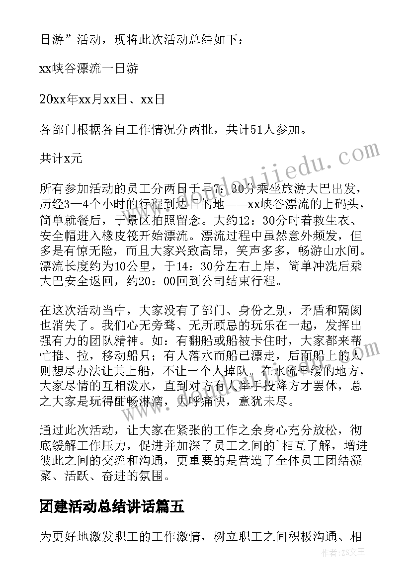 2023年团建活动总结讲话 公司团建活动总结(通用5篇)