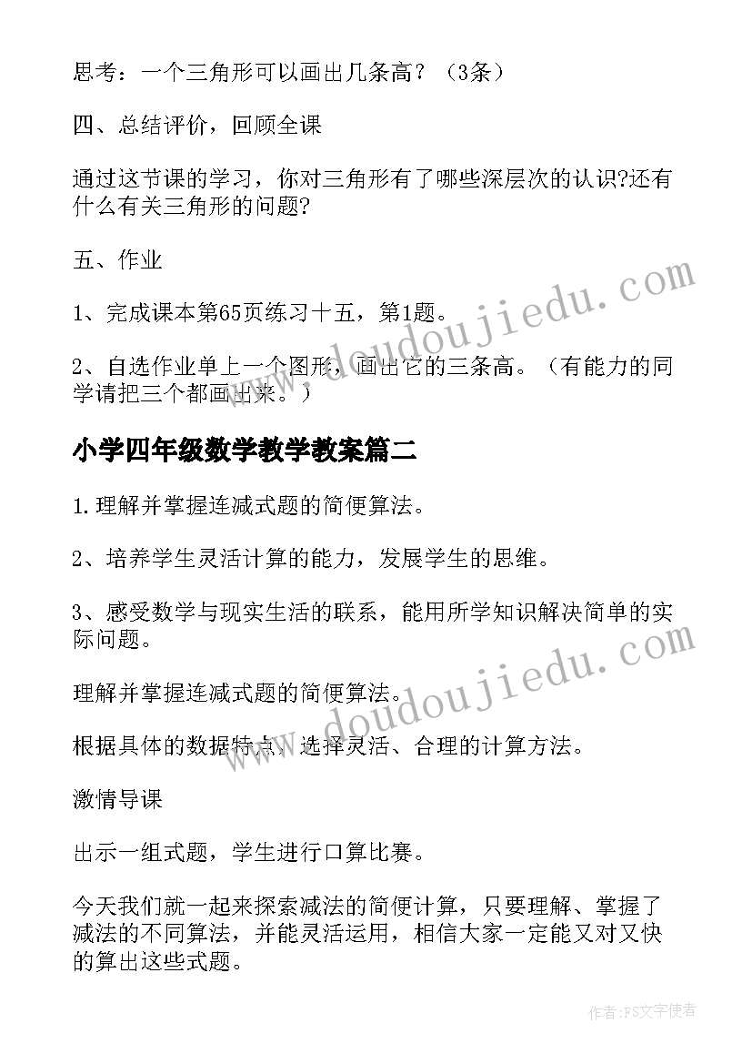 小学四年级数学教学教案 四年级数学教学设计(实用7篇)