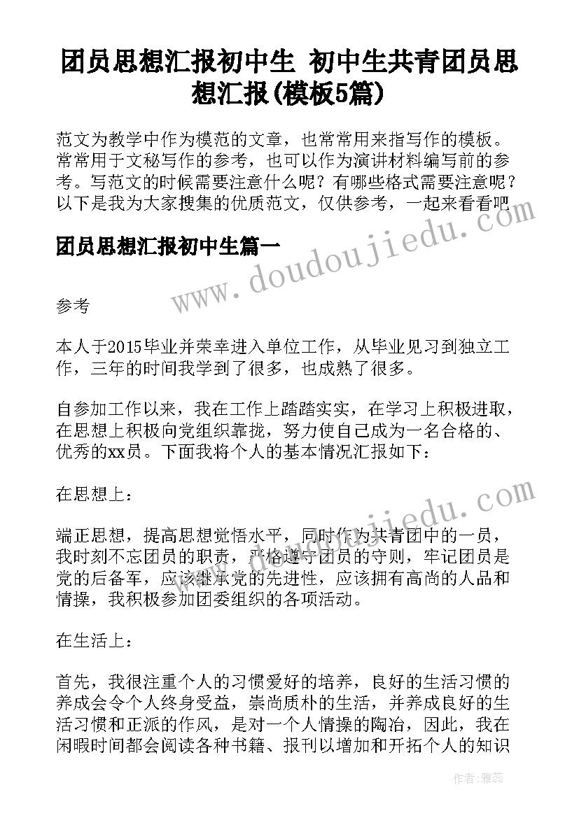 团员思想汇报初中生 初中生共青团员思想汇报(模板5篇)