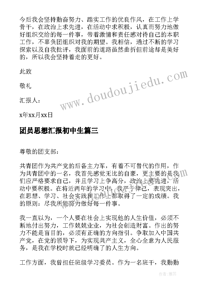 团员思想汇报初中生 初中生共青团员思想汇报(模板5篇)