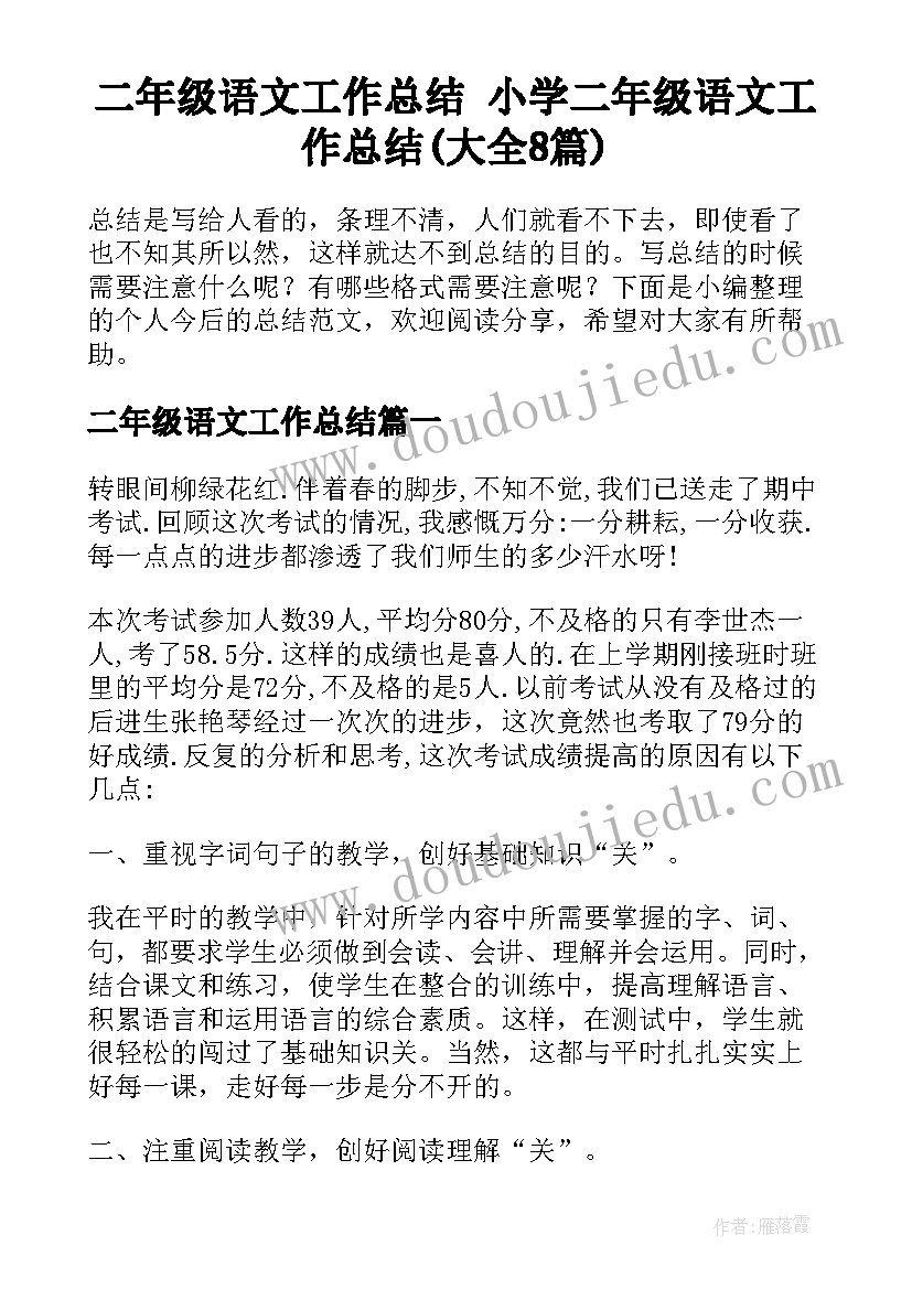 二年级语文工作总结 小学二年级语文工作总结(大全8篇)