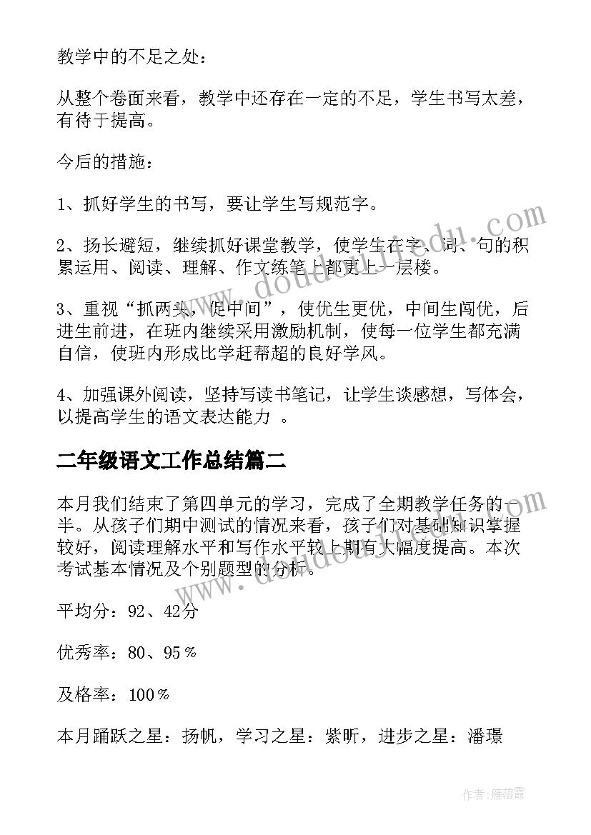 二年级语文工作总结 小学二年级语文工作总结(大全8篇)