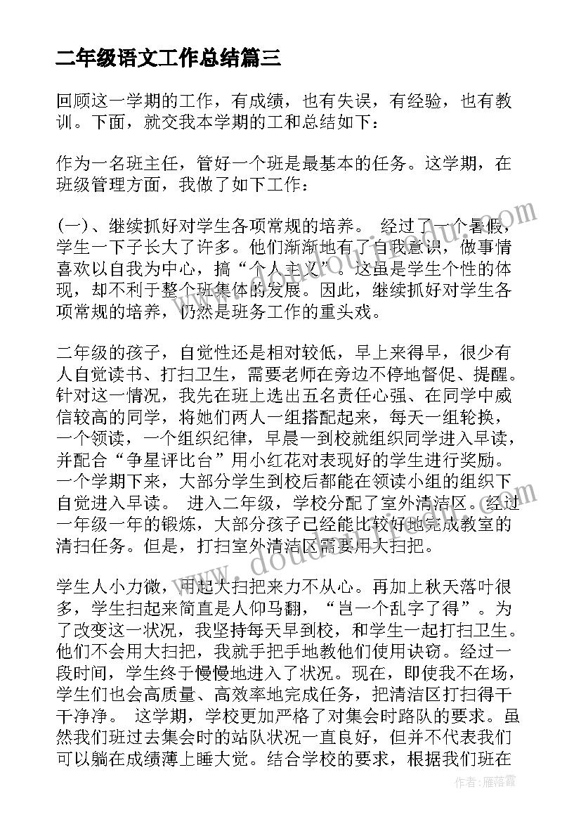 二年级语文工作总结 小学二年级语文工作总结(大全8篇)