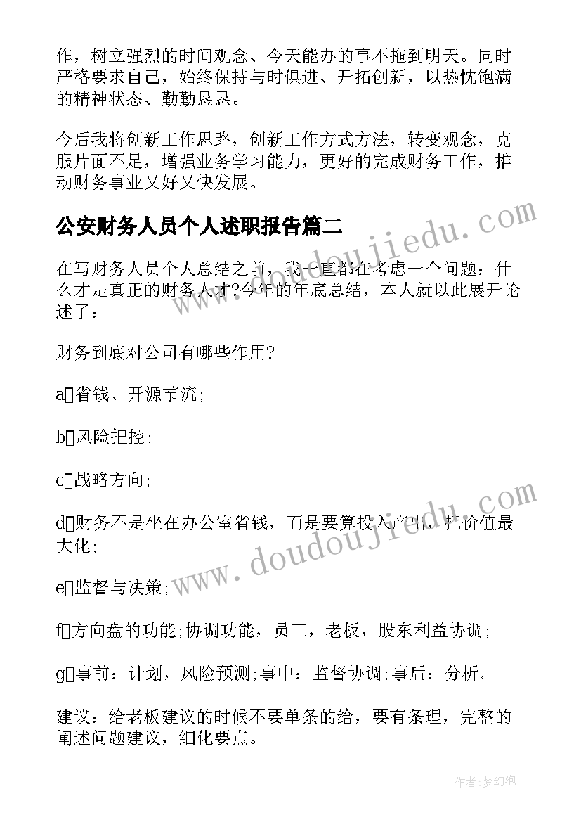 2023年公安财务人员个人述职报告(汇总5篇)