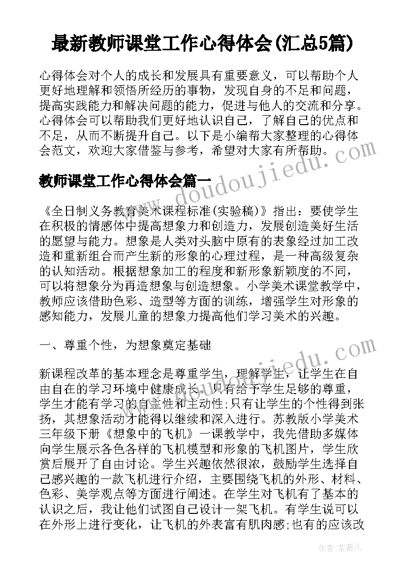 最新教师课堂工作心得体会(汇总5篇)