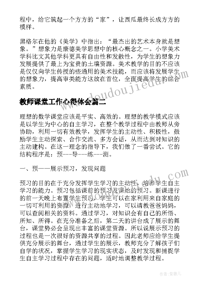 最新教师课堂工作心得体会(汇总5篇)