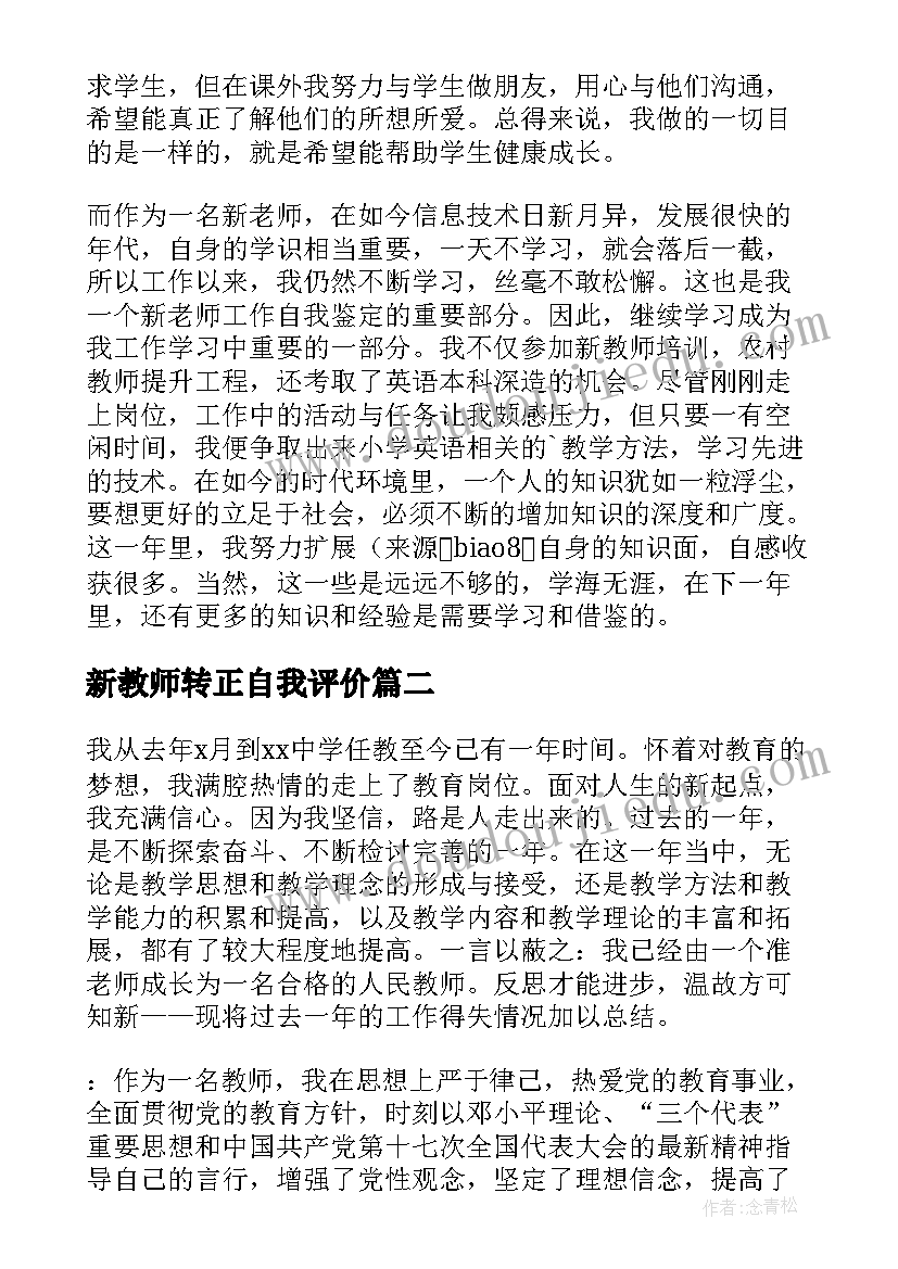 最新新教师转正自我评价(精选9篇)