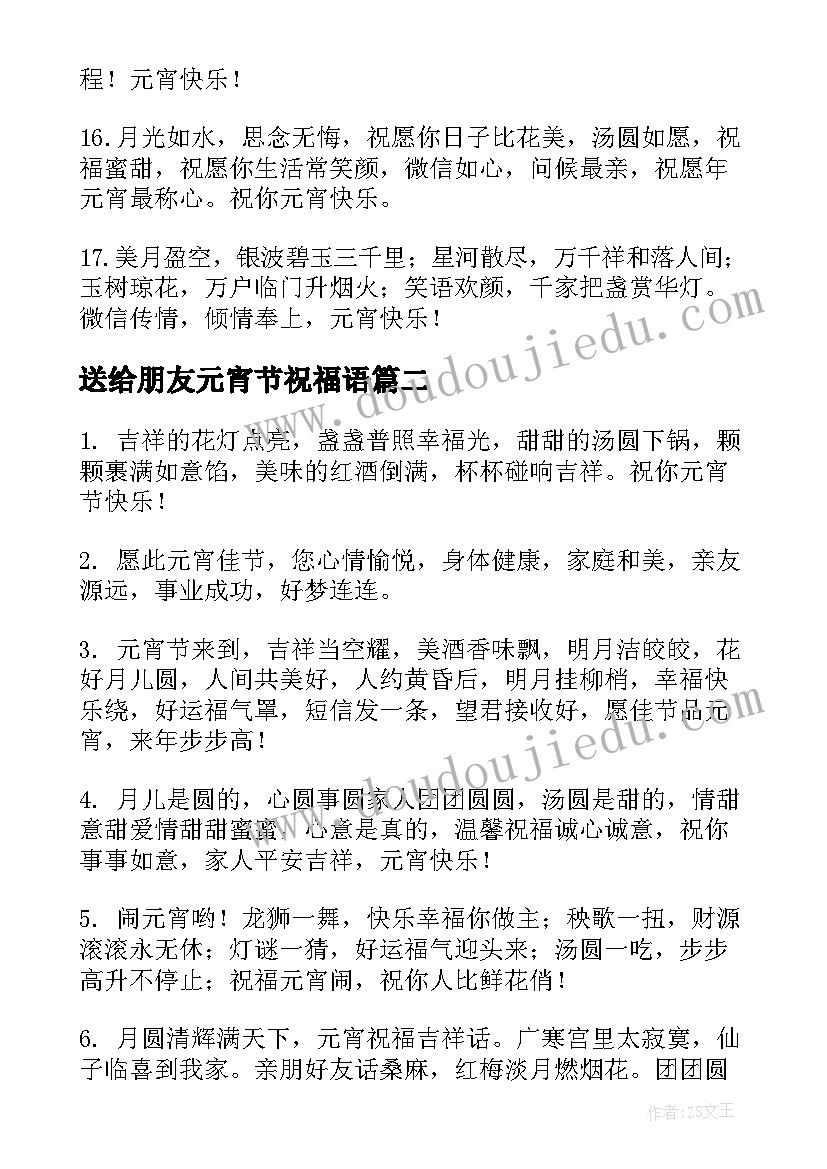 送给朋友元宵节祝福语 元宵节朋友圈祝福语(精选9篇)