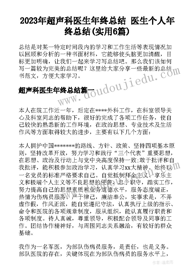 2023年超声科医生年终总结 医生个人年终总结(实用6篇)