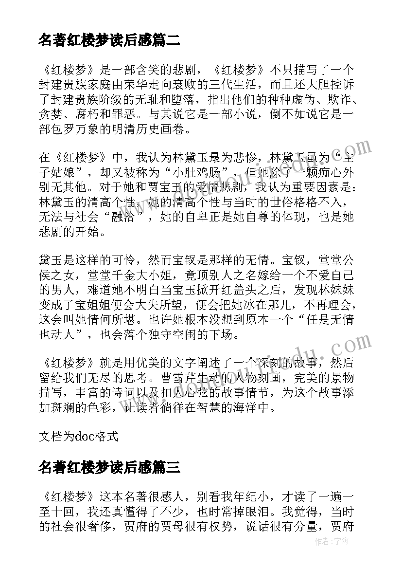 名著红楼梦读后感(汇总9篇)