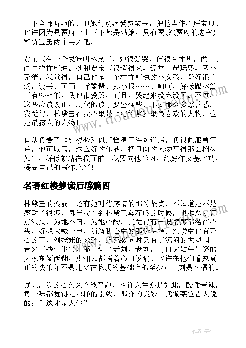 名著红楼梦读后感(汇总9篇)