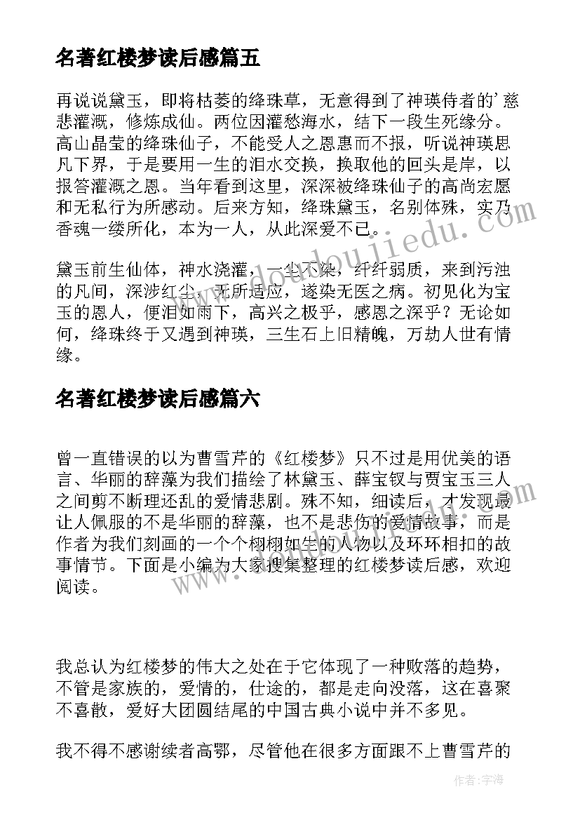 名著红楼梦读后感(汇总9篇)