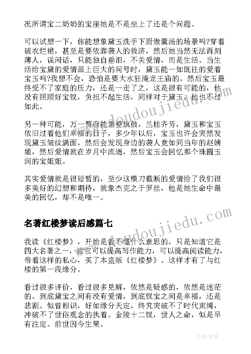 名著红楼梦读后感(汇总9篇)