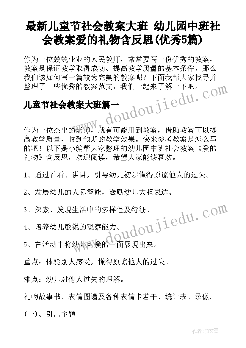 最新儿童节社会教案大班 幼儿园中班社会教案爱的礼物含反思(优秀5篇)