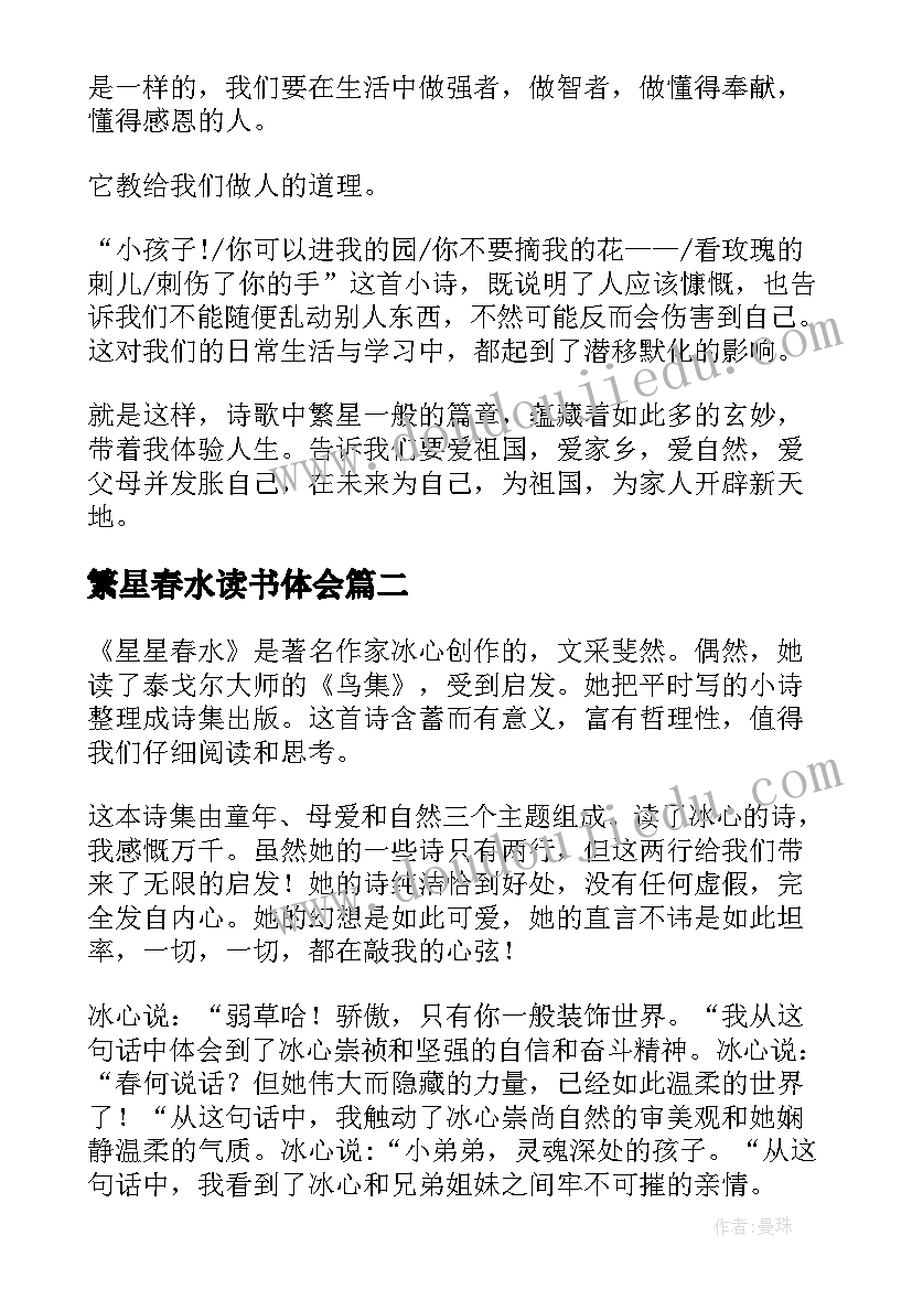 最新繁星春水读书体会(优质6篇)