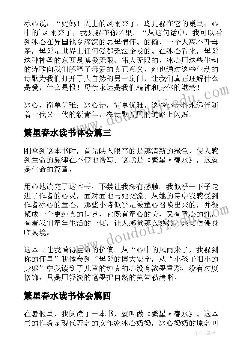 最新繁星春水读书体会(优质6篇)