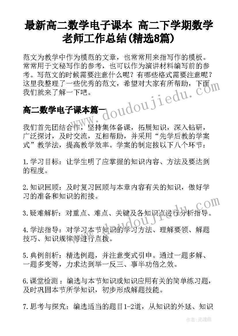 最新高二数学电子课本 高二下学期数学老师工作总结(精选8篇)