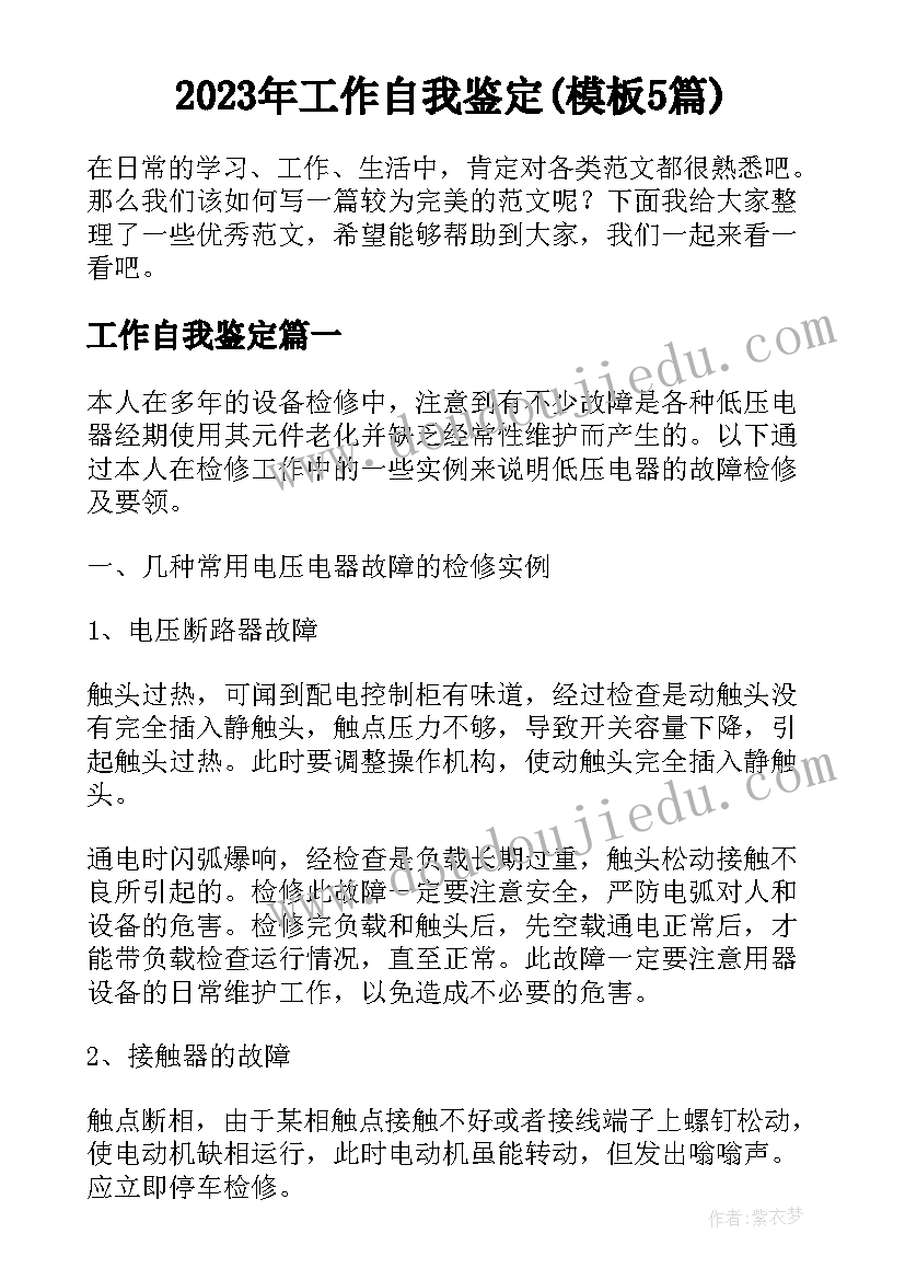 2023年工作自我鉴定(模板5篇)