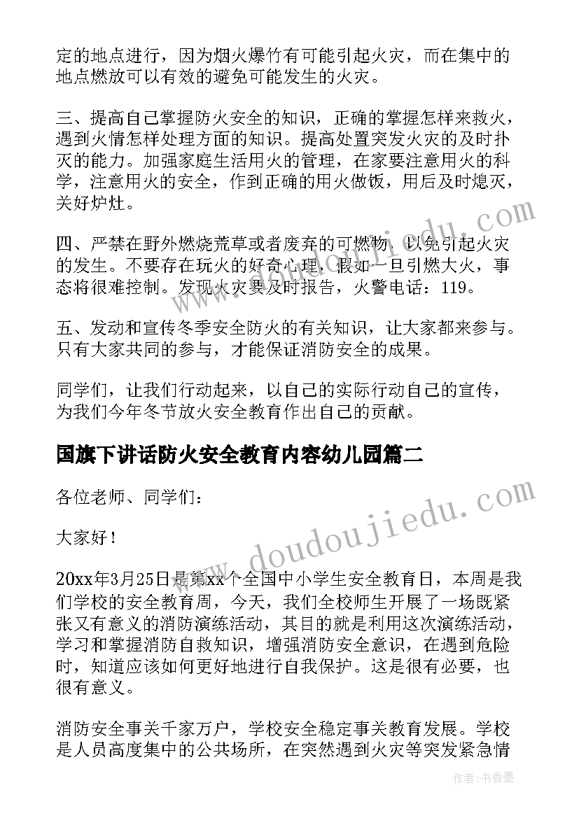 国旗下讲话防火安全教育内容幼儿园(精选5篇)