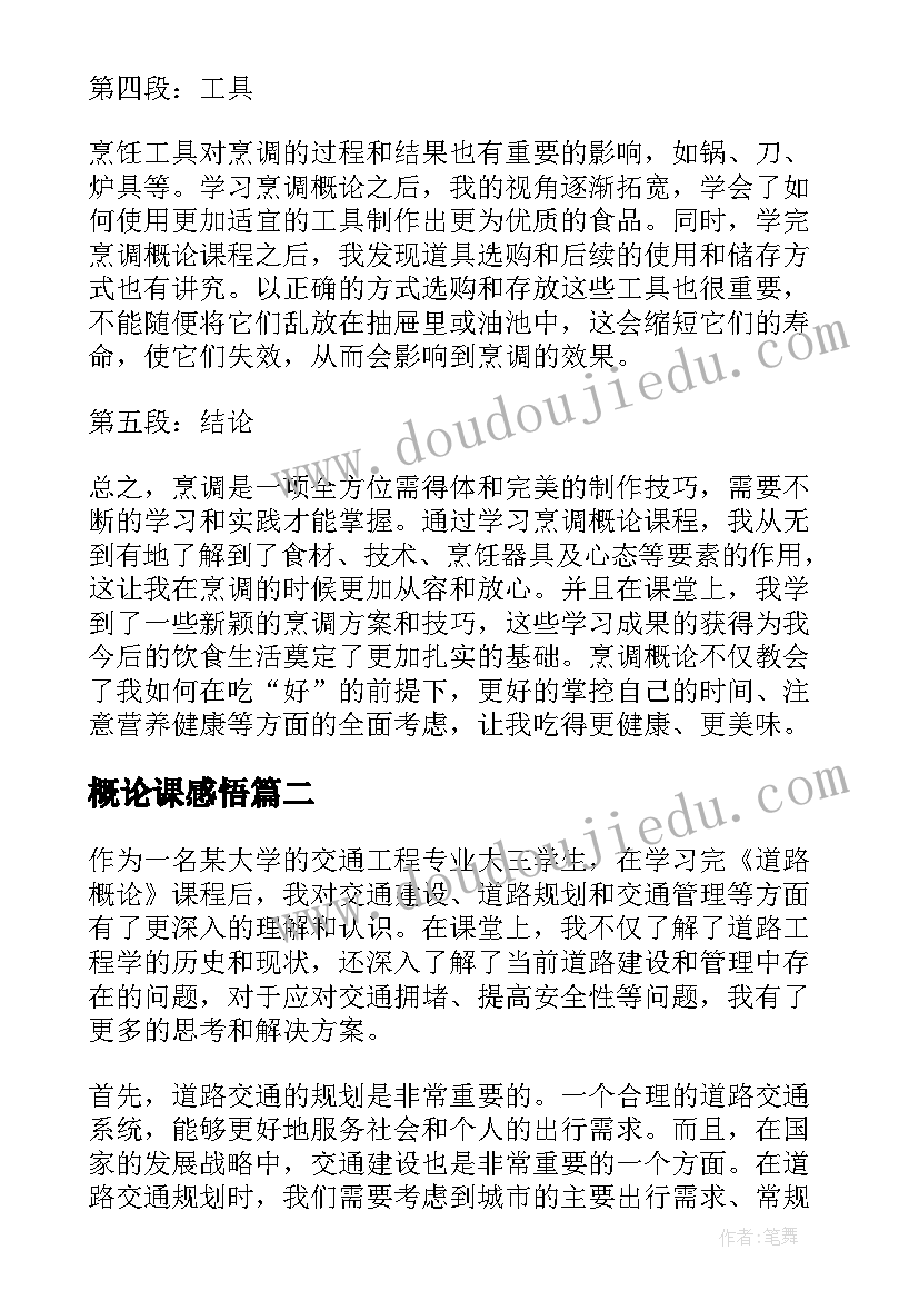 最新概论课感悟 烹调概论心得体会(汇总5篇)