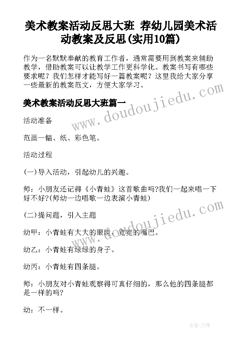 美术教案活动反思大班 荐幼儿园美术活动教案及反思(实用10篇)