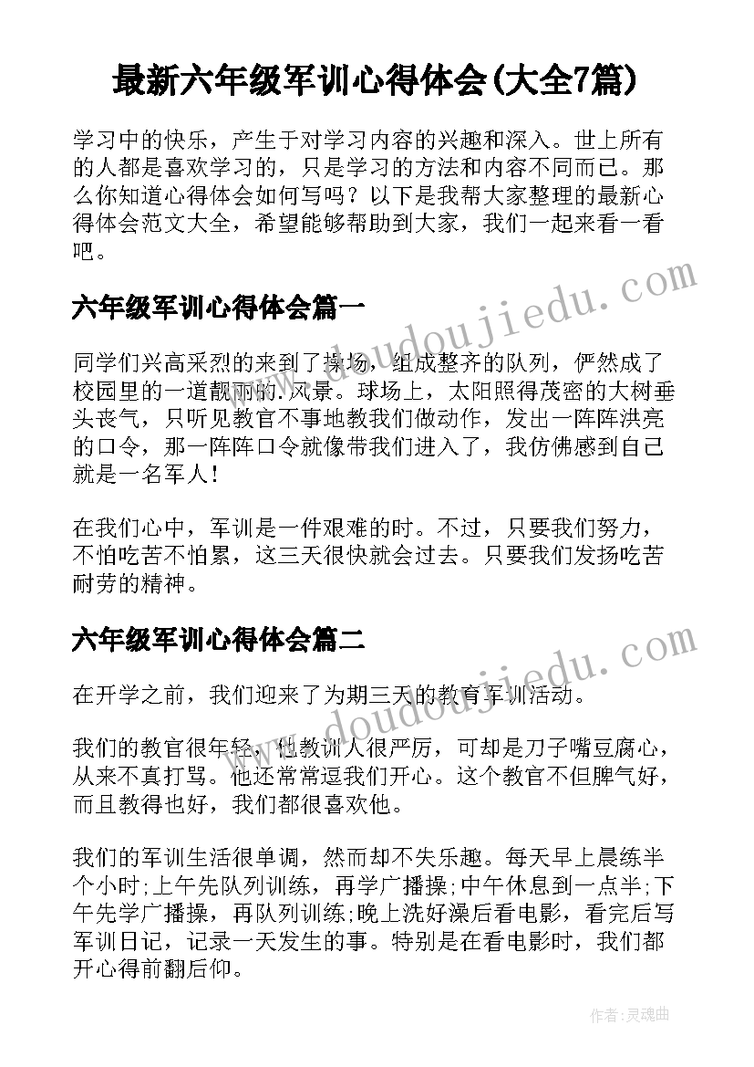 最新六年级军训心得体会(大全7篇)