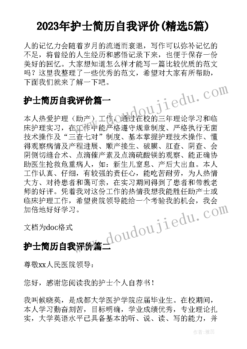 2023年护士简历自我评价(精选5篇)