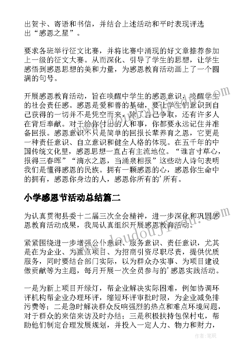 2023年小学感恩节活动总结(汇总8篇)