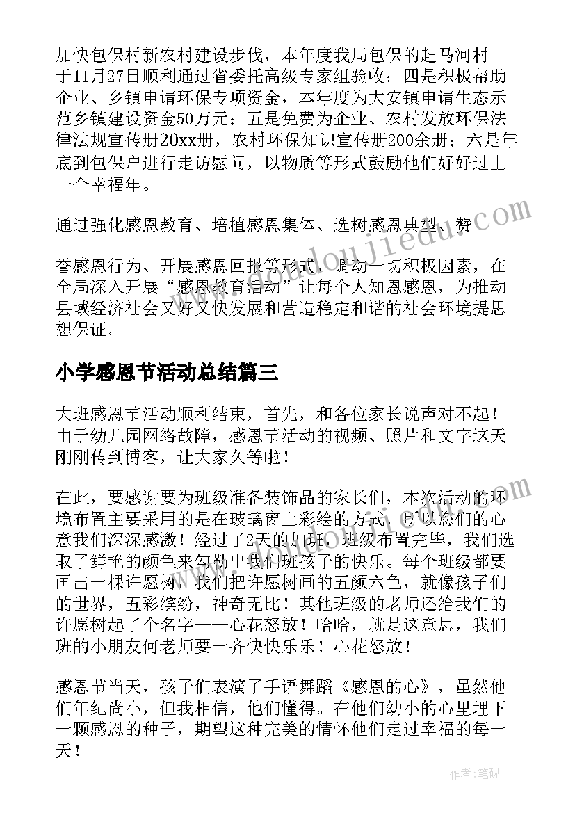 2023年小学感恩节活动总结(汇总8篇)