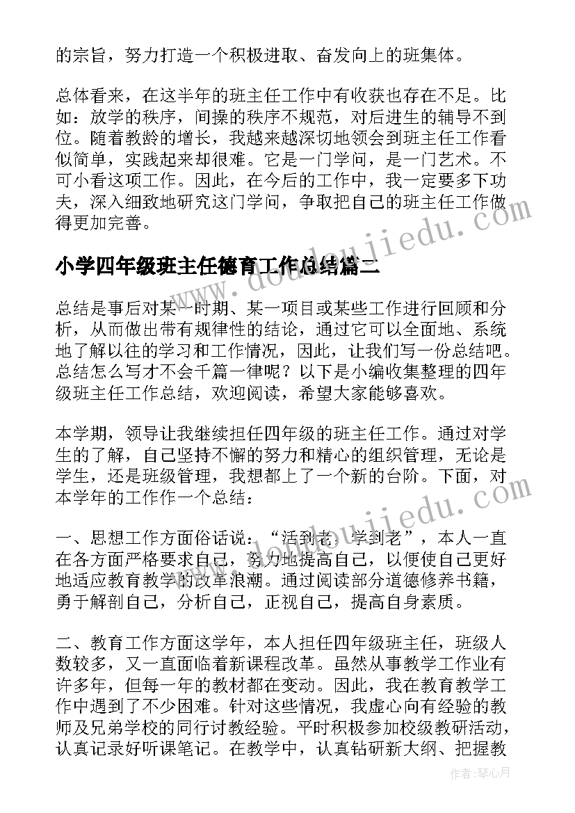 2023年小学四年级班主任德育工作总结(优质5篇)