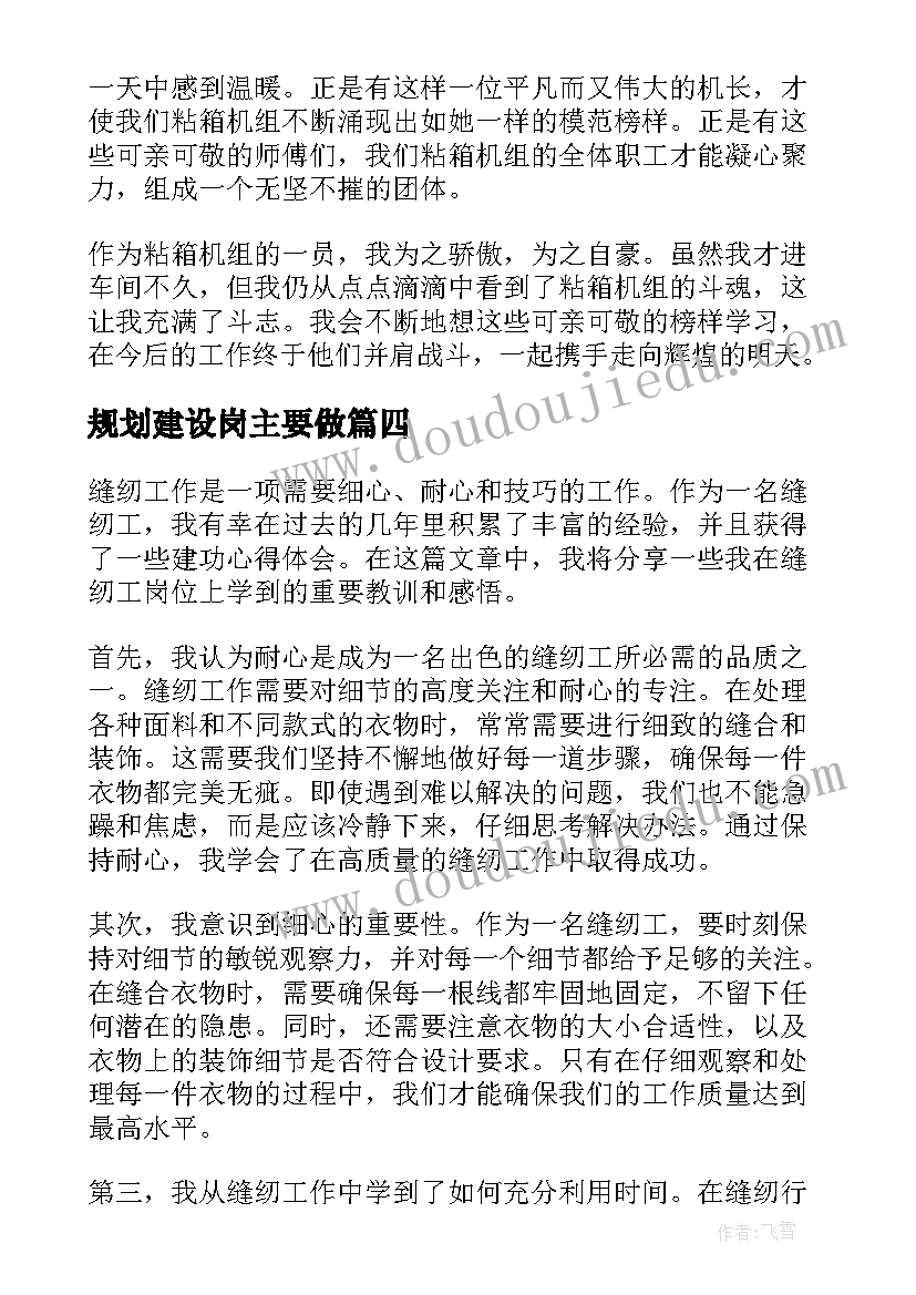 最新规划建设岗主要做 岗位建功心得体会(汇总5篇)