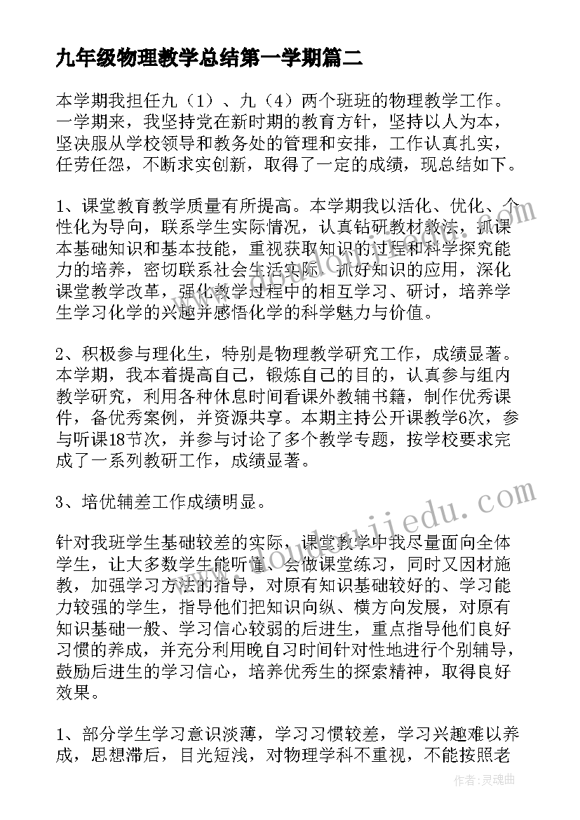 2023年九年级物理教学总结第一学期 九年级物理教学工作总结(模板5篇)