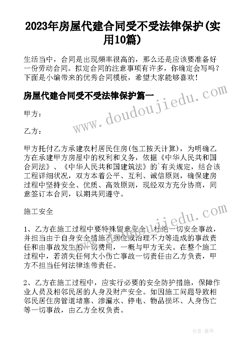 2023年房屋代建合同受不受法律保护(实用10篇)