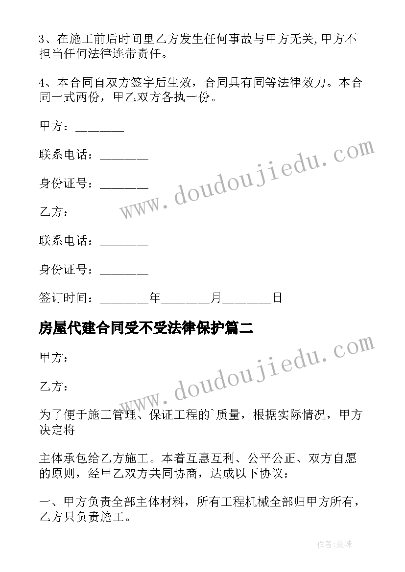 2023年房屋代建合同受不受法律保护(实用10篇)