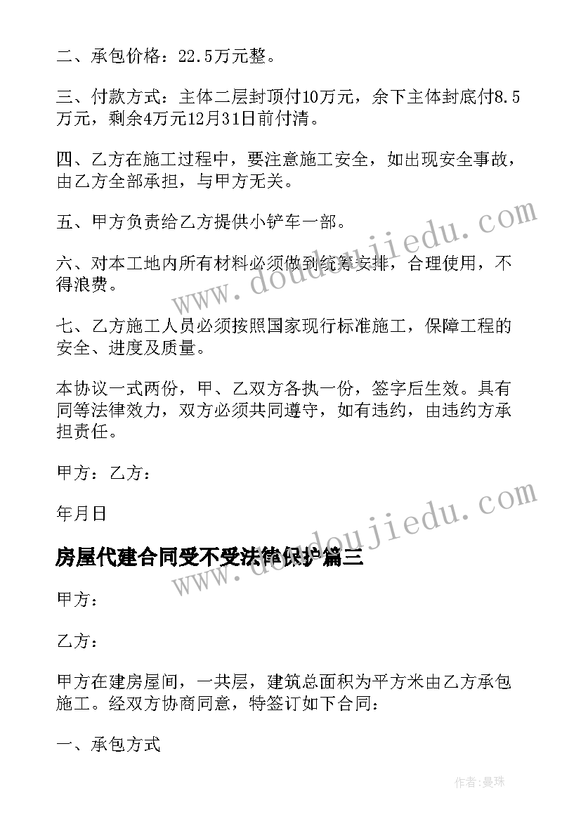 2023年房屋代建合同受不受法律保护(实用10篇)