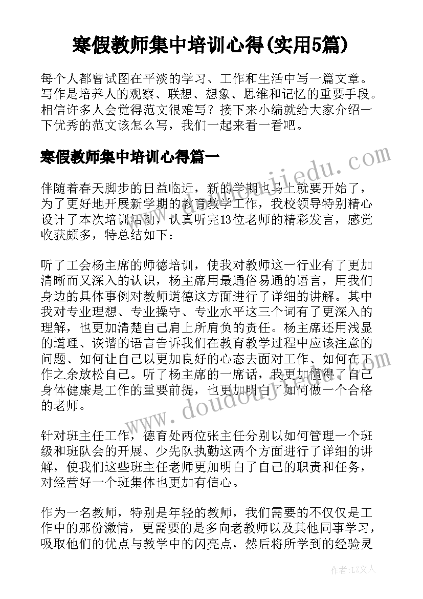 寒假教师集中培训心得(实用5篇)