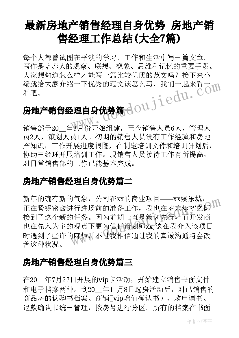 最新房地产销售经理自身优势 房地产销售经理工作总结(大全7篇)