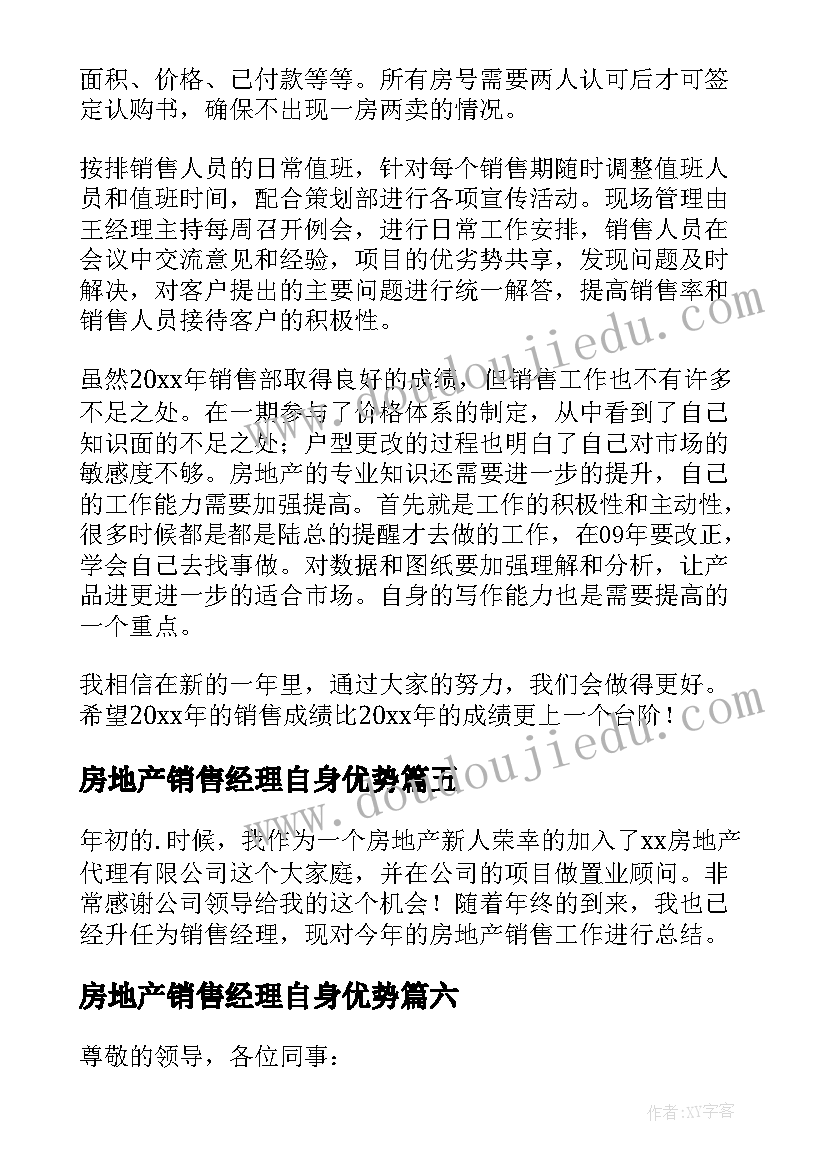 最新房地产销售经理自身优势 房地产销售经理工作总结(大全7篇)