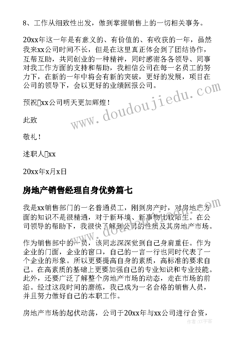 最新房地产销售经理自身优势 房地产销售经理工作总结(大全7篇)