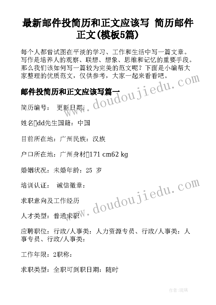 最新邮件投简历和正文应该写 简历邮件正文(模板5篇)