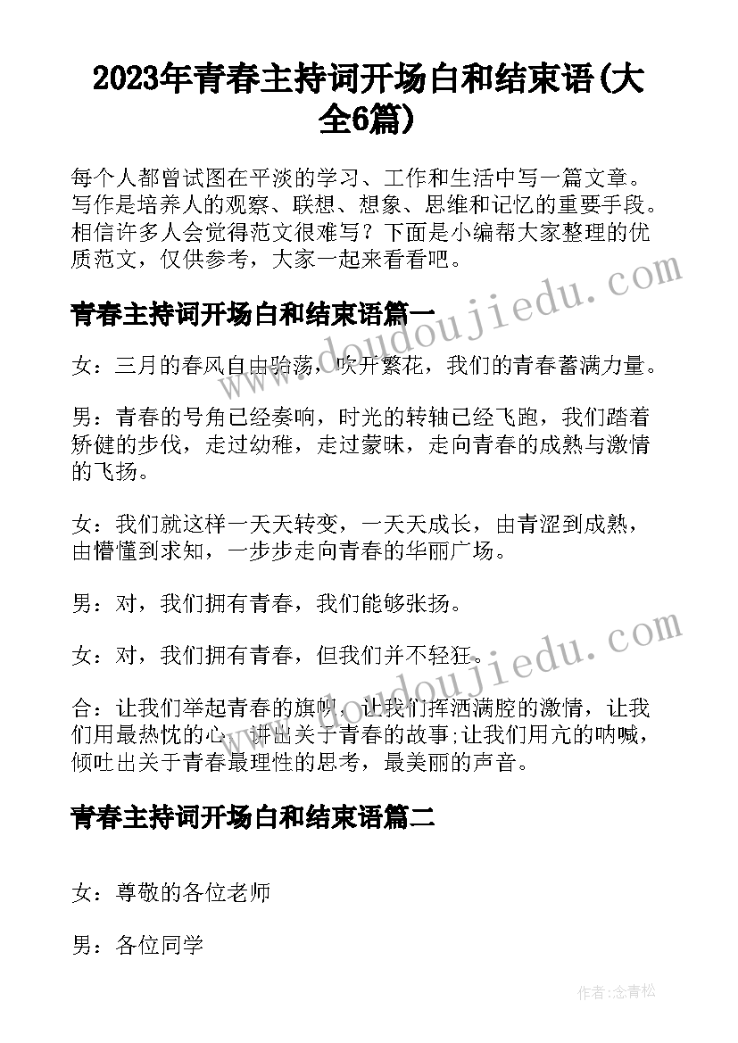 2023年青春主持词开场白和结束语(大全6篇)