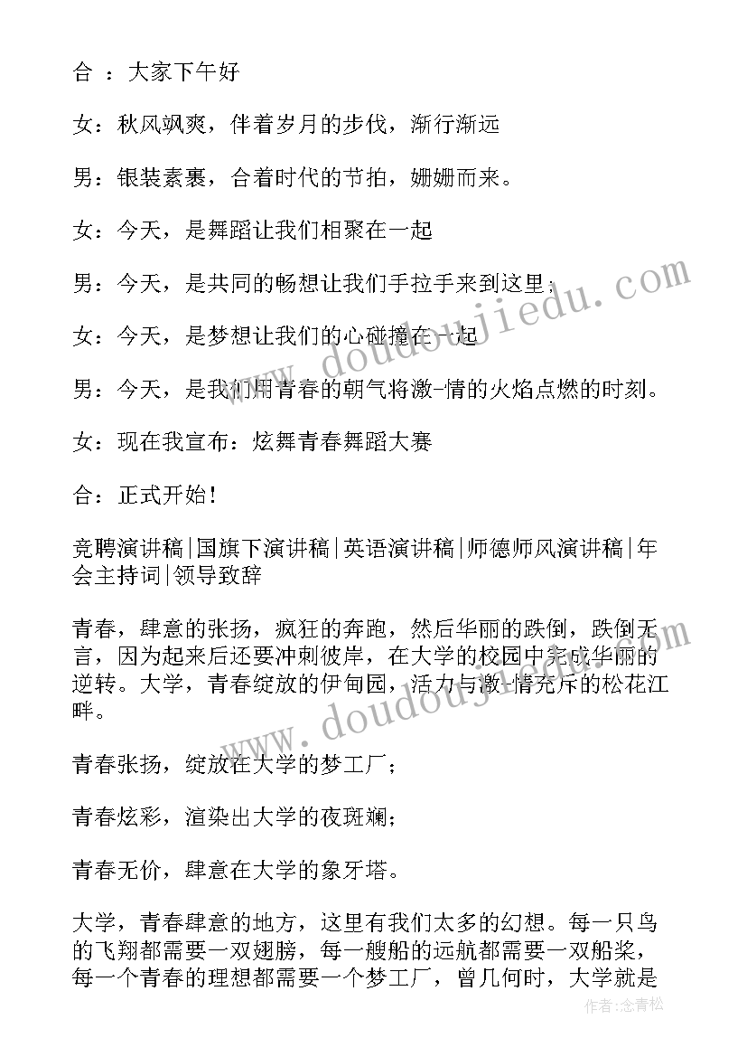 2023年青春主持词开场白和结束语(大全6篇)