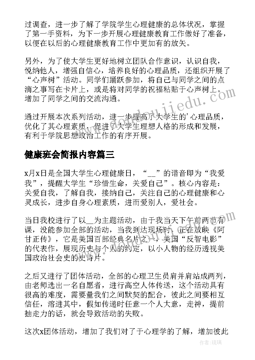 健康班会简报内容(汇总5篇)