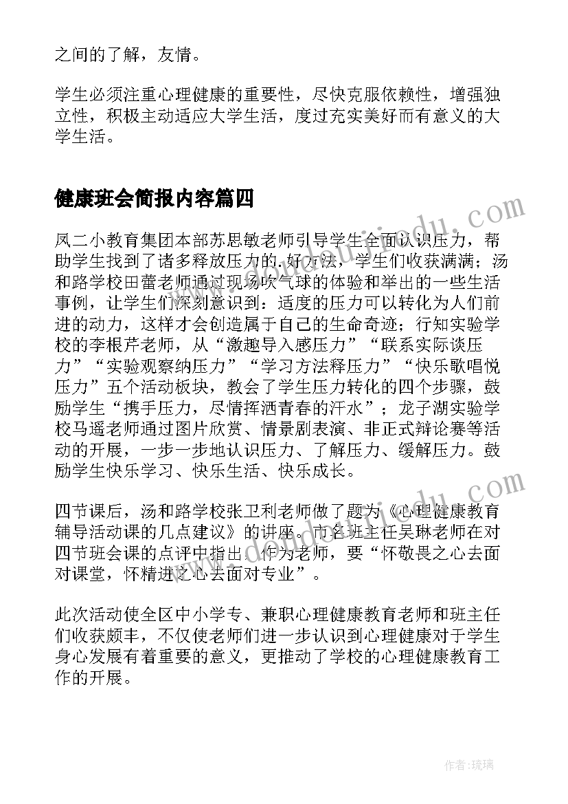 健康班会简报内容(汇总5篇)