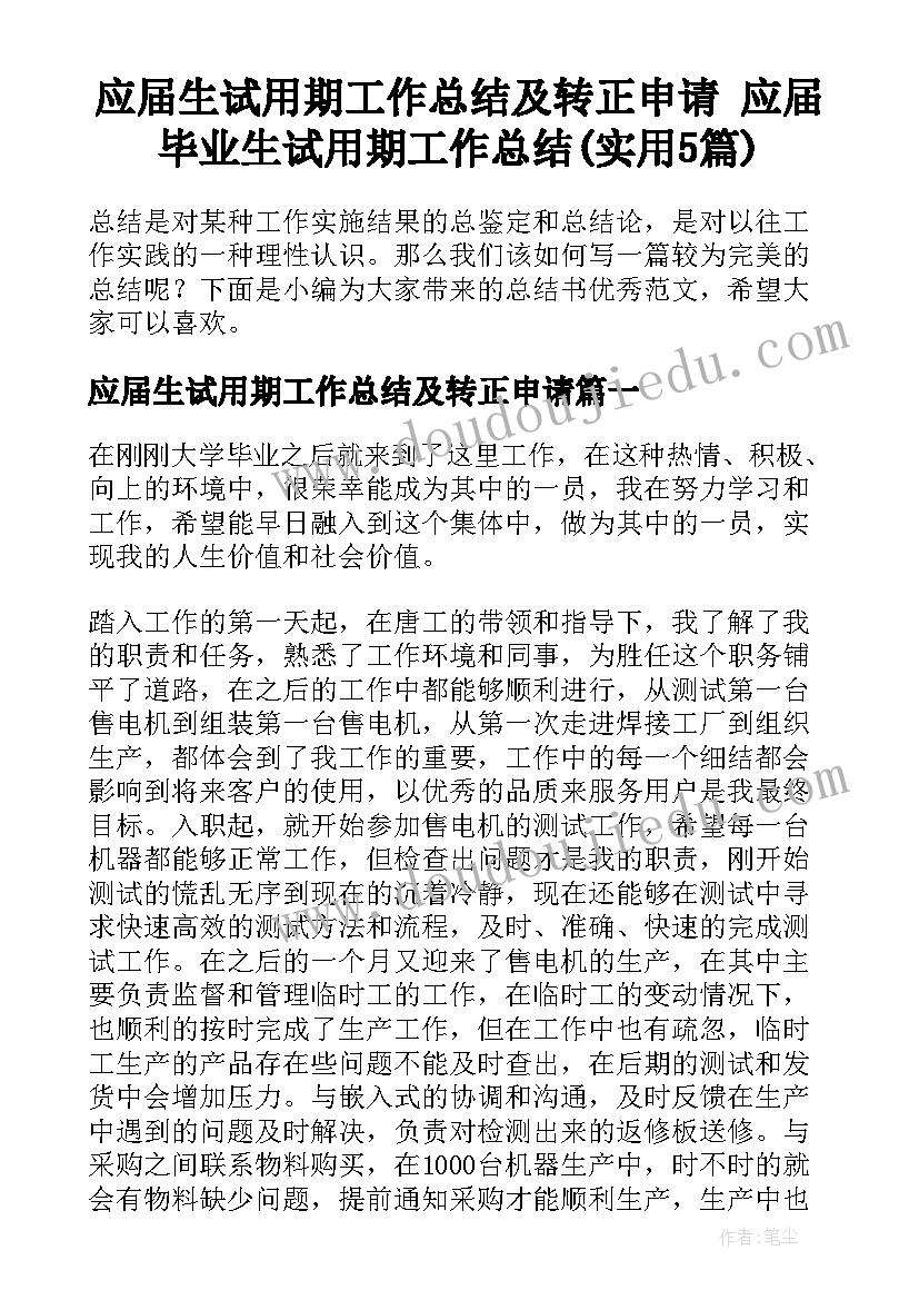 应届生试用期工作总结及转正申请 应届毕业生试用期工作总结(实用5篇)